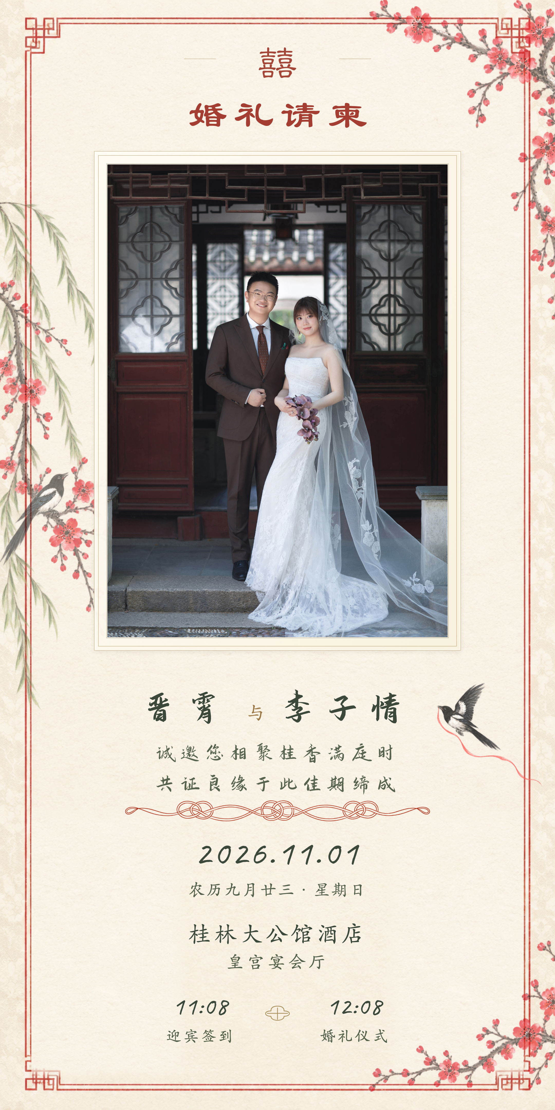 中式园林婚礼请柬，诚邀您相聚桂香满庭时，共证良缘于此佳期缔成