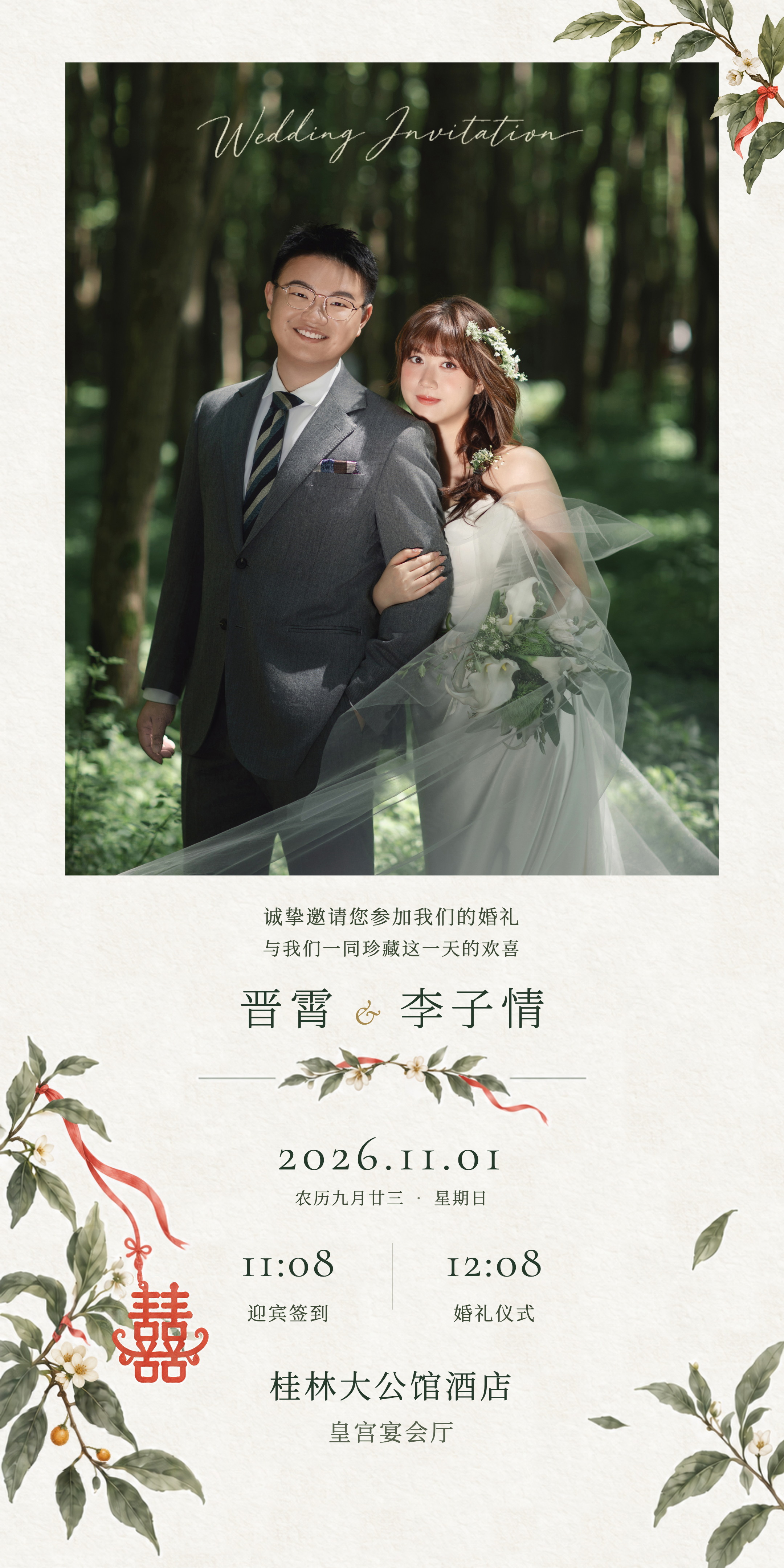 西式林间婚礼请柬，2026年11月1日，11:08迎宾，12:08仪式，桂林大公馆酒店皇宫宴会厅